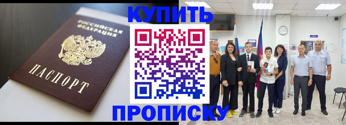 купить прописку в Новочеркасске